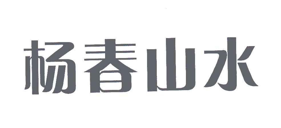 杨春山水