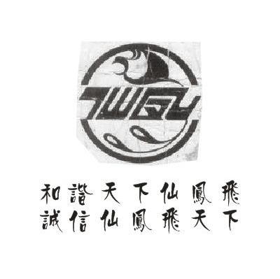 仙凤 和谐天下仙凤飞 诚信仙凤飞天下