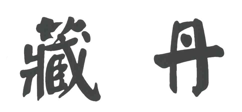 藏丹