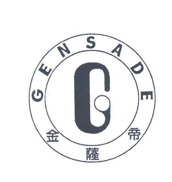 金萨帝;GENSADE