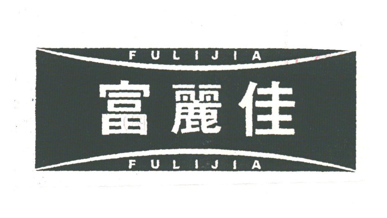 富丽佳
