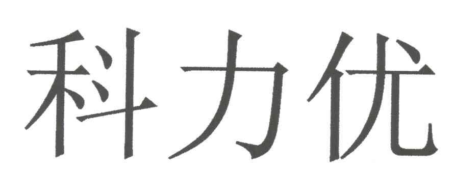 科力优