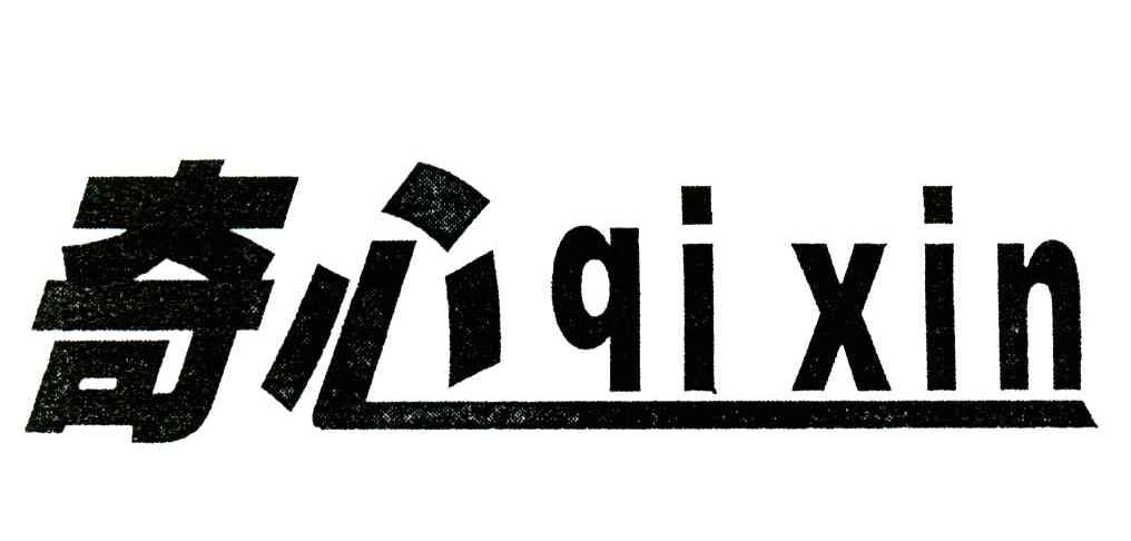 奇心