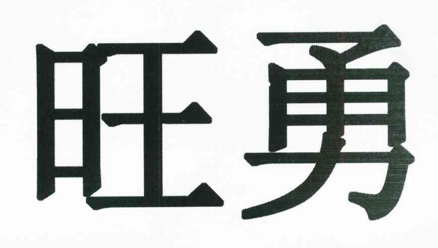 旺勇