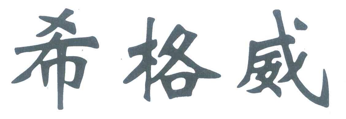 希格威