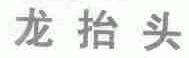 龙抬头