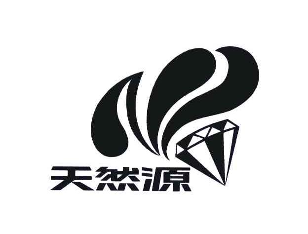 天然源