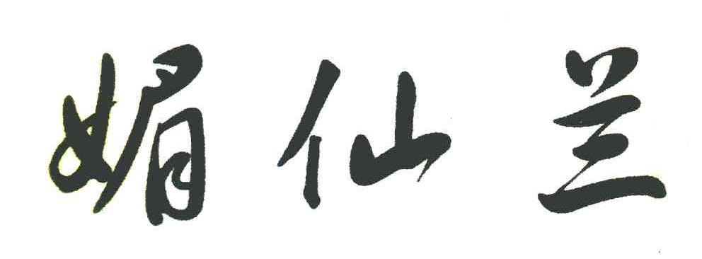 媚仙兰