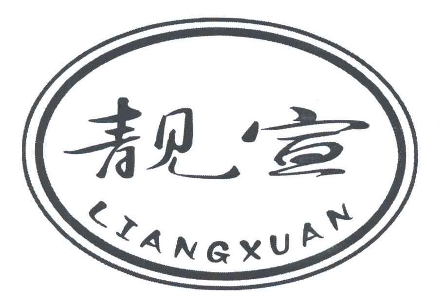 靓宣