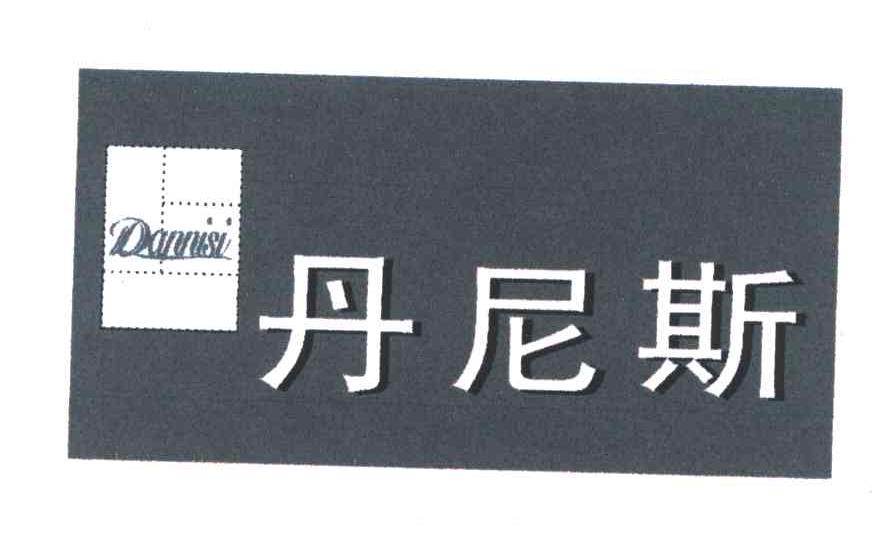 丹尼斯