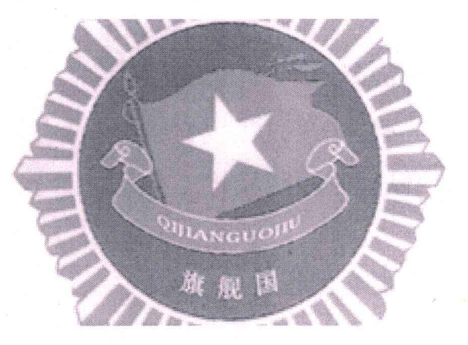 旗舰国;QIJIANGUOJIU