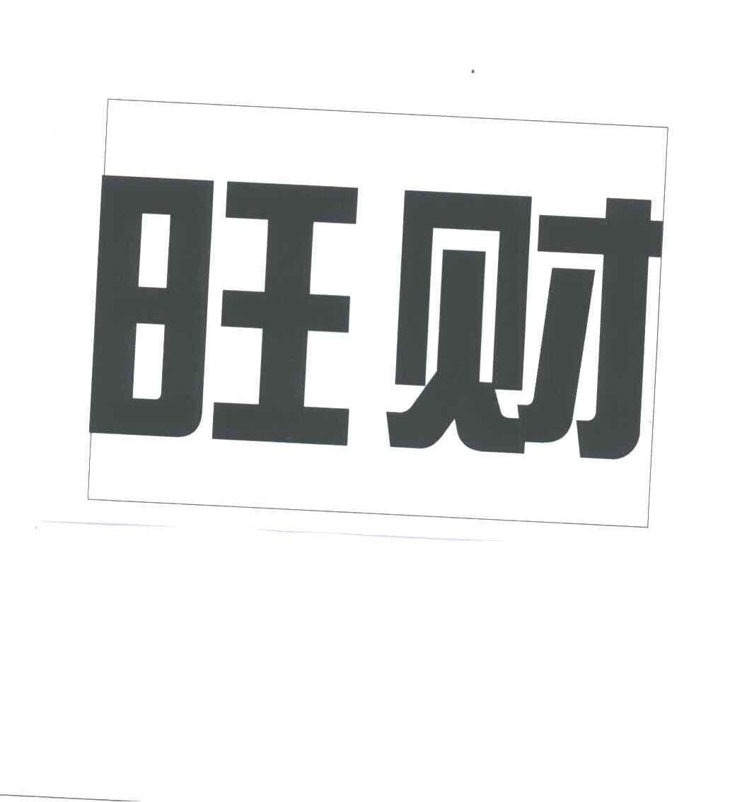 旺财