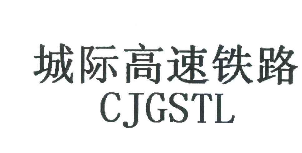 城际高速铁路;CJGSTL