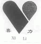 喜力