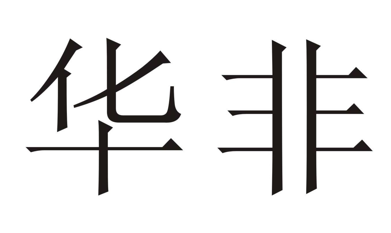 华非