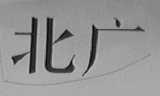 北广