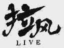 拉风  LIVE
