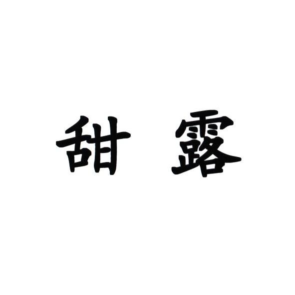 甜露