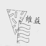 维益
