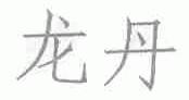 龙丹