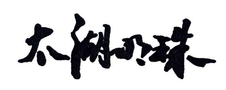 太湖明珠