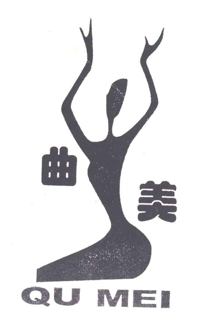 曲美