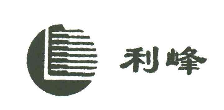 利峰