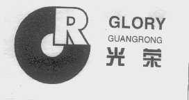 光荣   GLORY