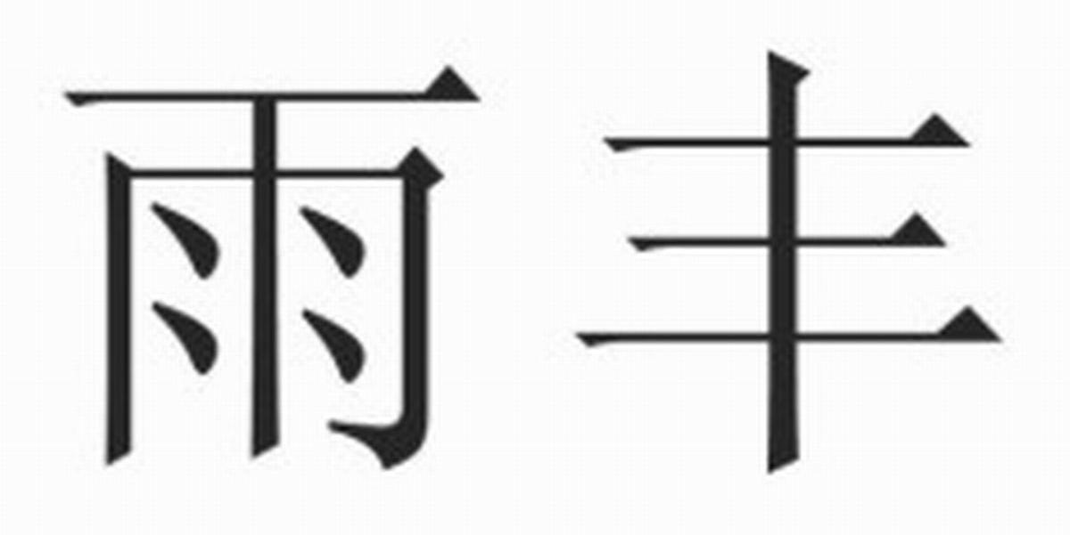 雨丰