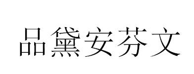 品黛安芬文