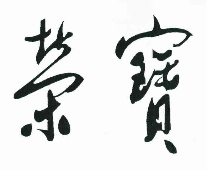 荣宝