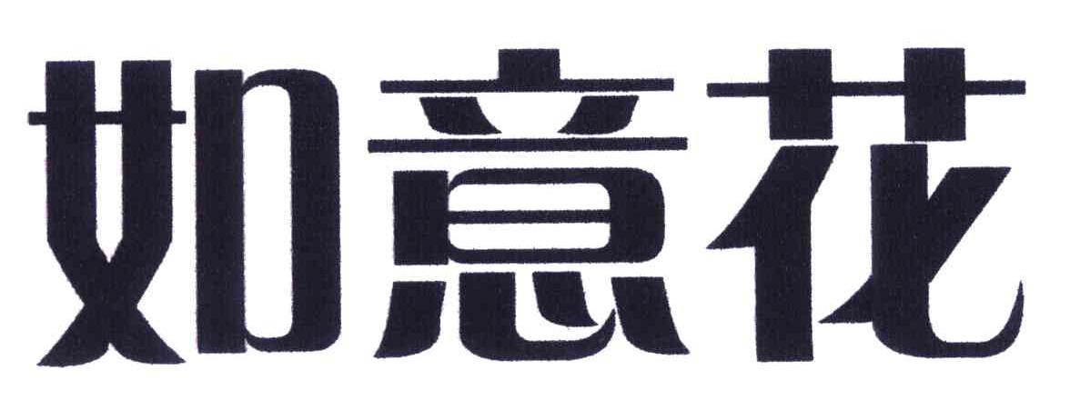 如意花