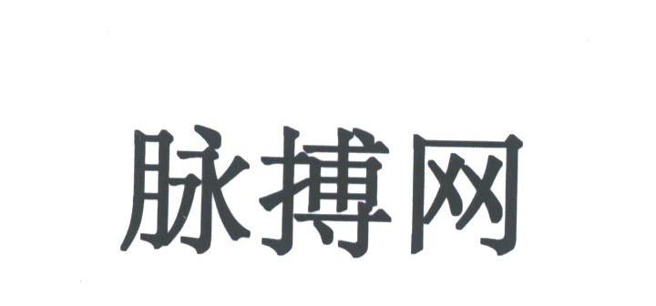 脉搏网