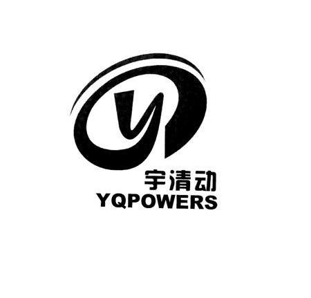 宇清动 YQPOWERS Y