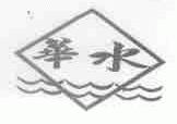 华水