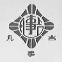 凡事吉