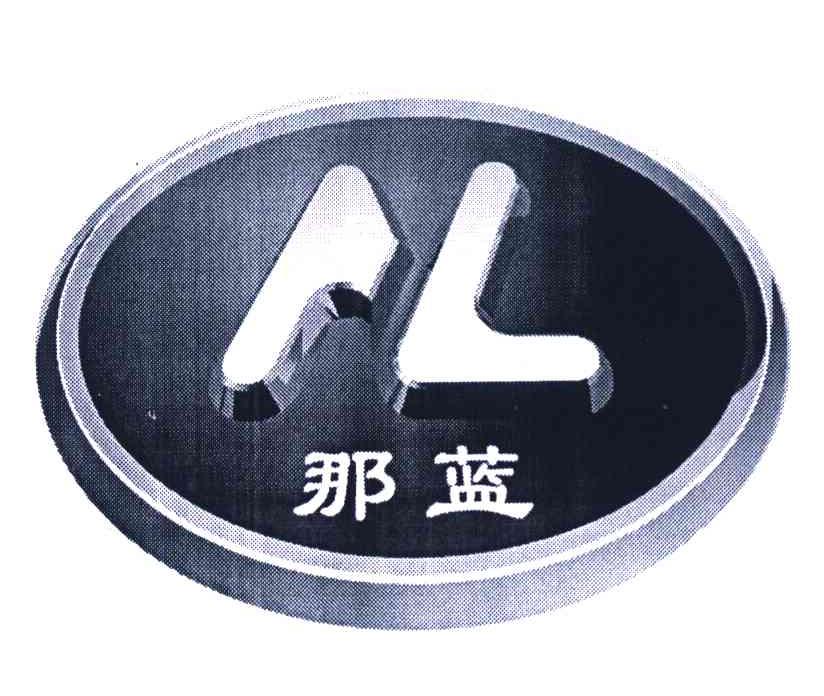 那蓝