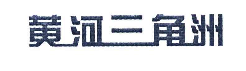 黄河三角洲