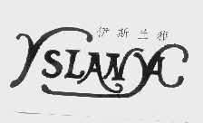 伊斯兰雅   YSLANYA