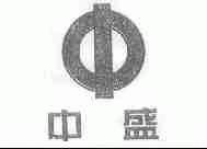 中盛