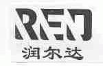 润尔达;RED