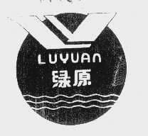 绿原   LY