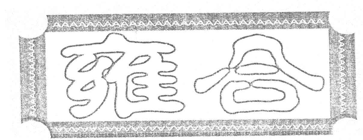 雍合