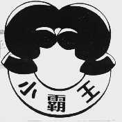 小霸王