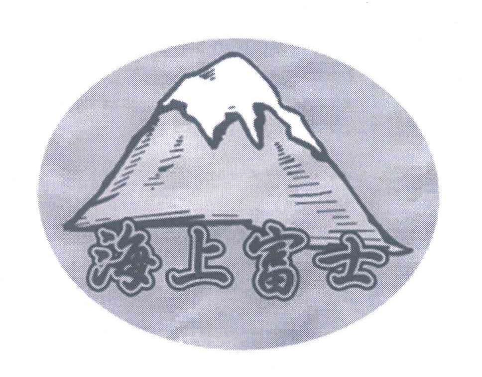 海上富士