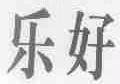 乐好