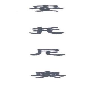 安托尼奥