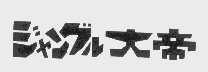大帝