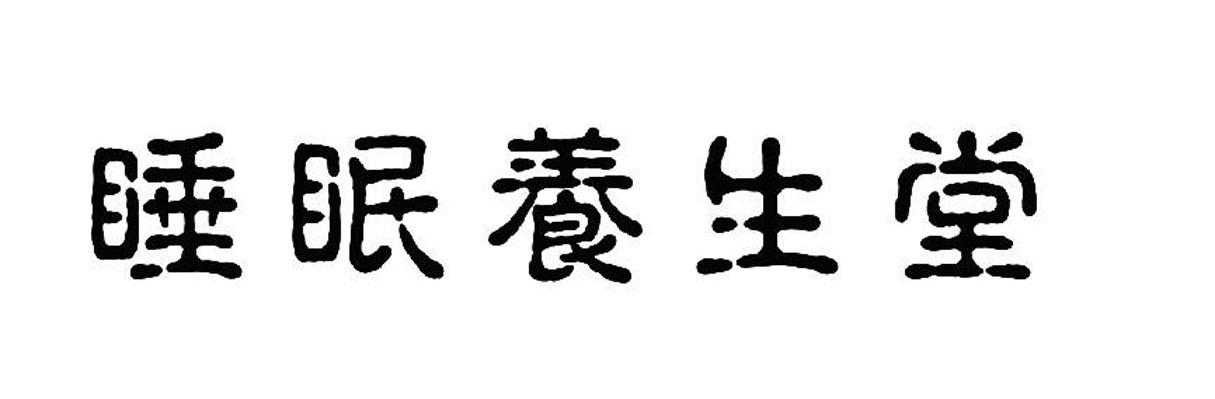 睡眠养生堂