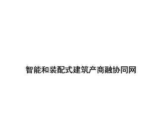 智能和装配式建筑产商融协同网